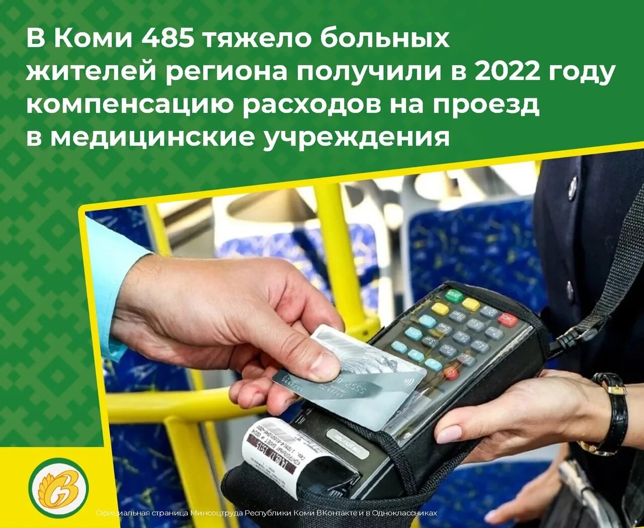 Компенсация расходов на проезд возмещение проезда. Компенсируют затраты на проезд. компенсация. компенсация проезда пенсионерам. компенсация проезда к месту лечения и обратно инвалидам.