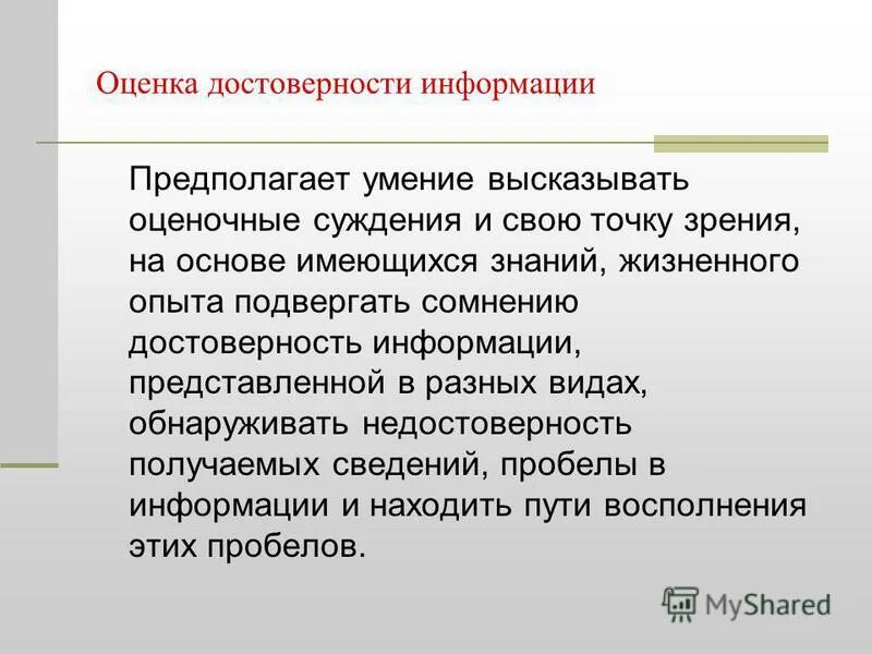 Информация предполагает наличие