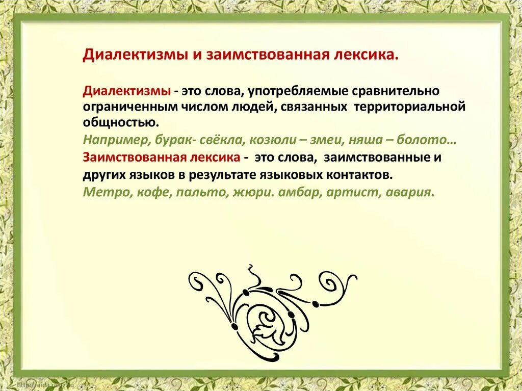 Заимствованное диалектное слово. Слова диалекты. Заимствованное диалектное слово. Заимствованное диалектное слово. Историзмы архаизмы неологизмы диалектизмы.