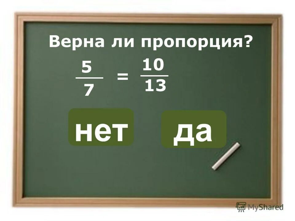 верна ли пропорция 8 2 3 12