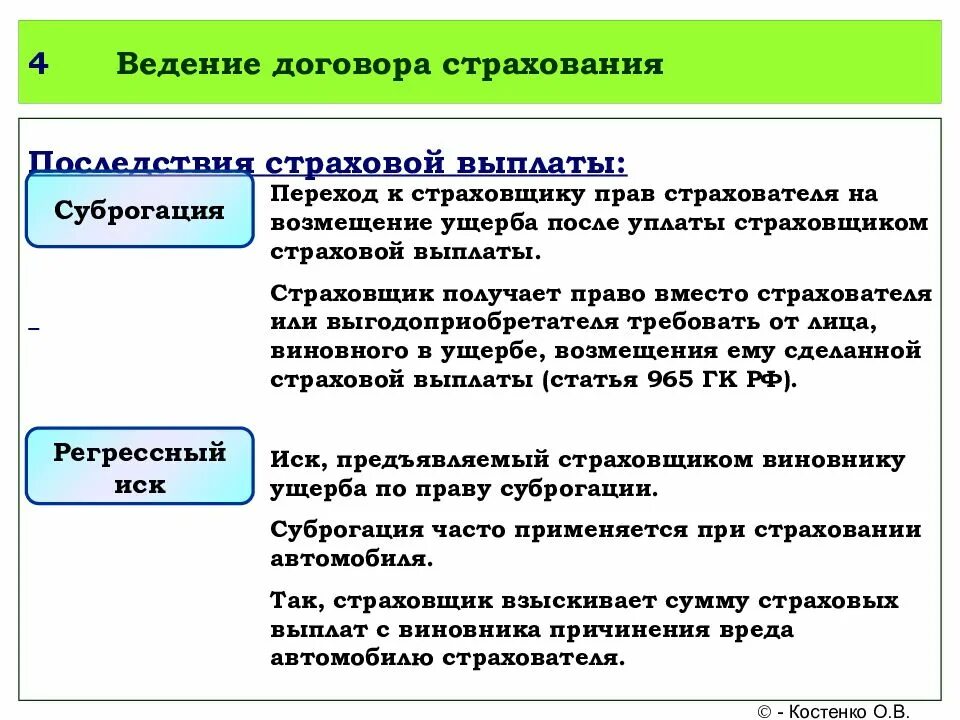 Суброгация гк. Ведение договора страхования. Суброгация и регрессии различия. Цессия и регресс. Разница между регрессом и суброгацией.