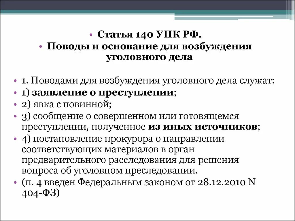 90 упк рф. Поводы и основания для возбуждения уголовного дела. Поводы для возбуждения уголовного дела УПК. Основанием для возбуждения уголовного дела является. Основания для возбуждении уголовного дела УПК.