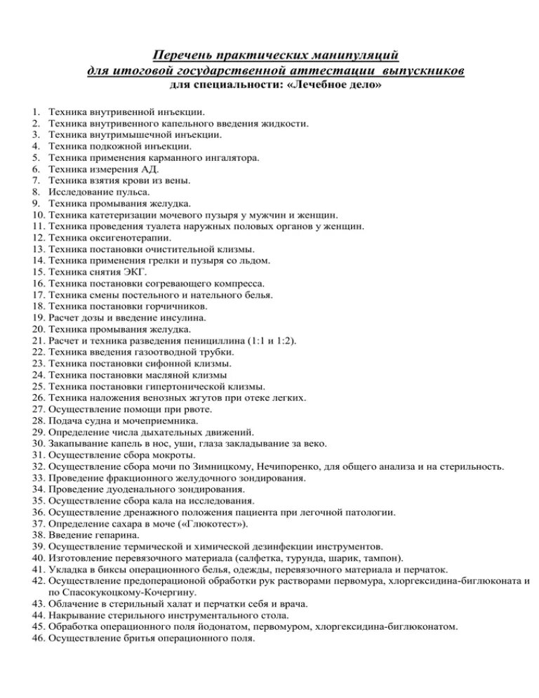 Список манипуляций. Контрольная работа по ОБЖ. Вопросы для зачета по ОБЖ. Тест по ОБЖ 9 класс. Медицинские манипуляции список.