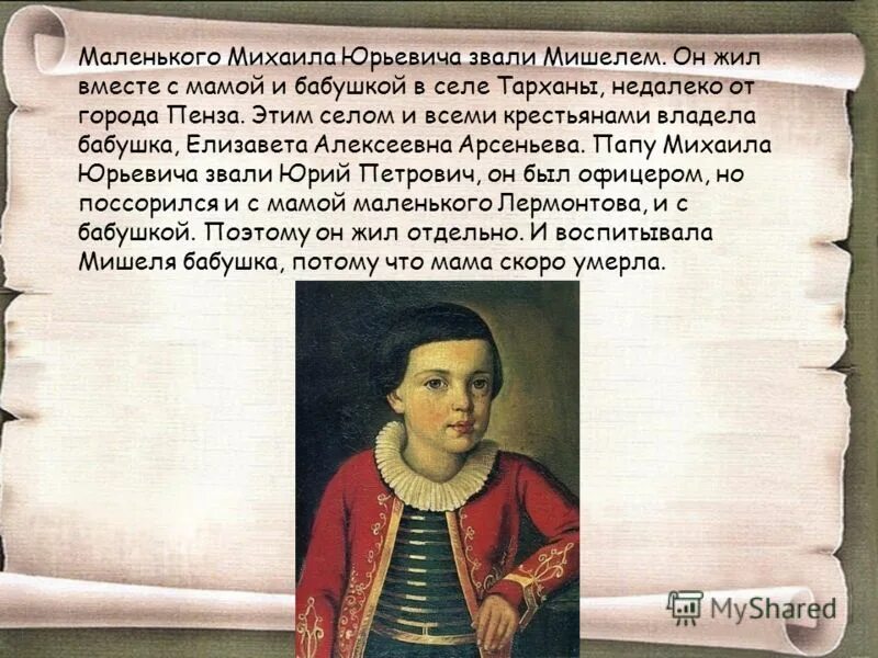 Детство михаила юрьевича. Михаила Юрьевича Лермонтова в детстве его звали. Как звали маленького Михаила Юрьевича Лермонтова. Детство Михаила Михаила Юрьевича Лермонтова.