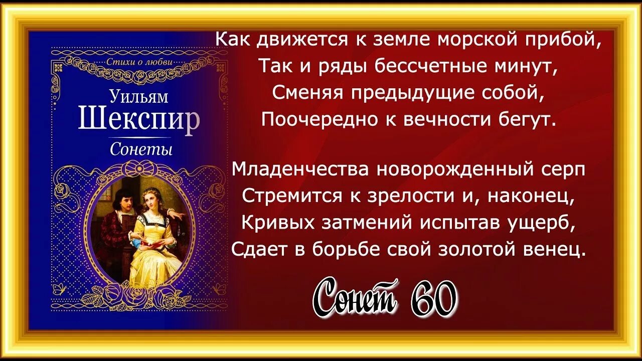 Шекспир мне дорог читать. Шекспир у. &quot;сонеты&quot;. сонет 60. шекспир - сонет №60. 60 сонет шекспира на русском.