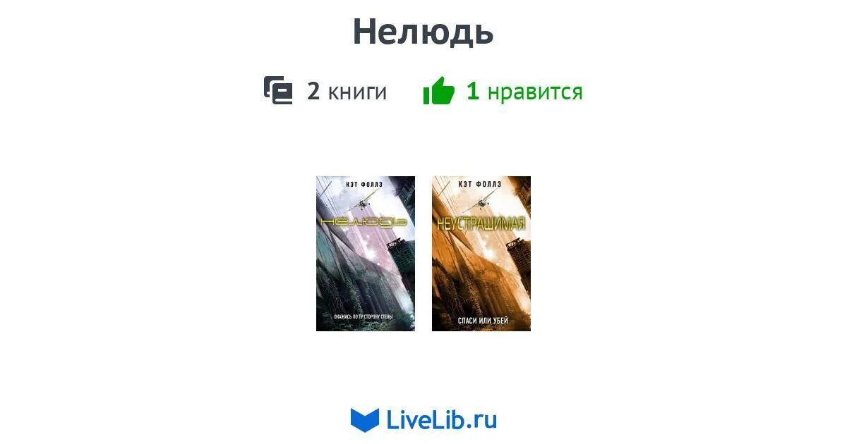 Читать нелюдь 7. Цикл: нелюдь.