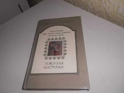 Поющая косточка