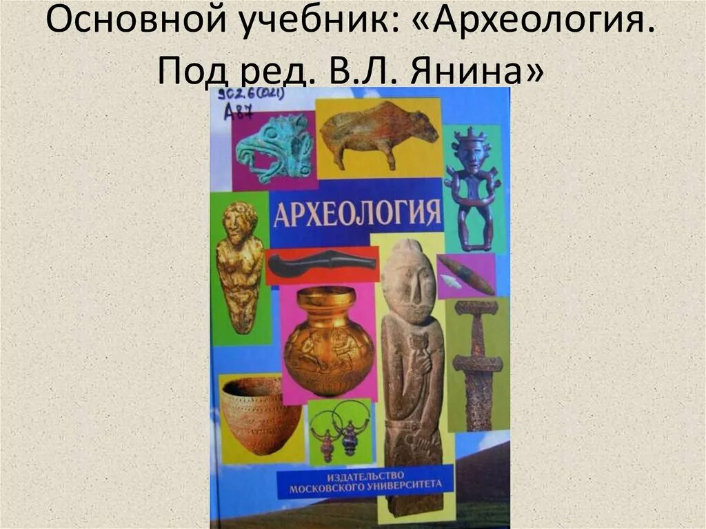 Янин археология учебник. Археология учебник. Археология книги. Учебник археология янин. Археология учебник.