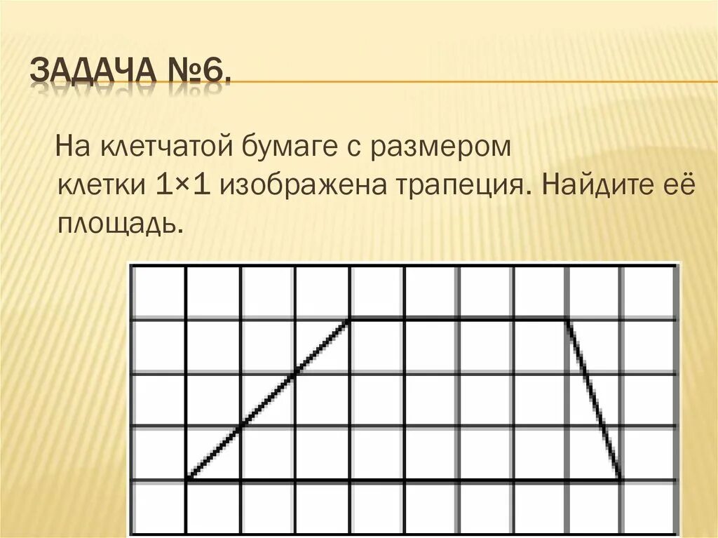 Ответ на клетчатой бумаге. Трапеция на клетчатой бумаге с размером 1х1. Задачи на клетчатой бумаге. Клетчатая бумага. Решение задач на клетчатой бумаге.