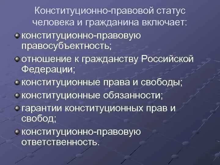 Конституционно-правовой статус человека и гражданина. Конституционно-правовой статус гражданина РФ. Правовой статус человека и гражданина в РФ. Конституционный статус человека и гражданина РФ.