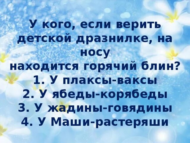 У кого, если верить детской дразнилке, на носу находится горячий блин?. На носу горячий блин стих. На носу горячий блин