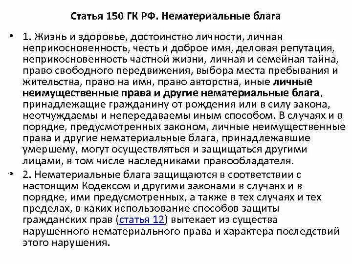 Ст 150 ГК РФ. Нематериальные блага ст 150 ГК РФ. Нематериальные блага принадлежащие гражданину. Нематериальные блага в силу закона. Конституция рф определяет нематериальные