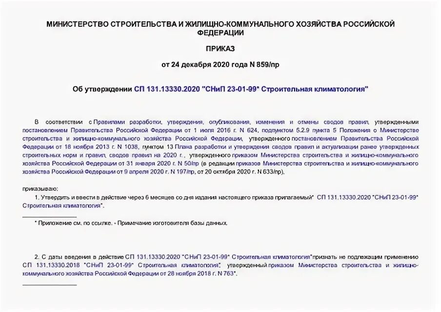 Строительные нормы 2020