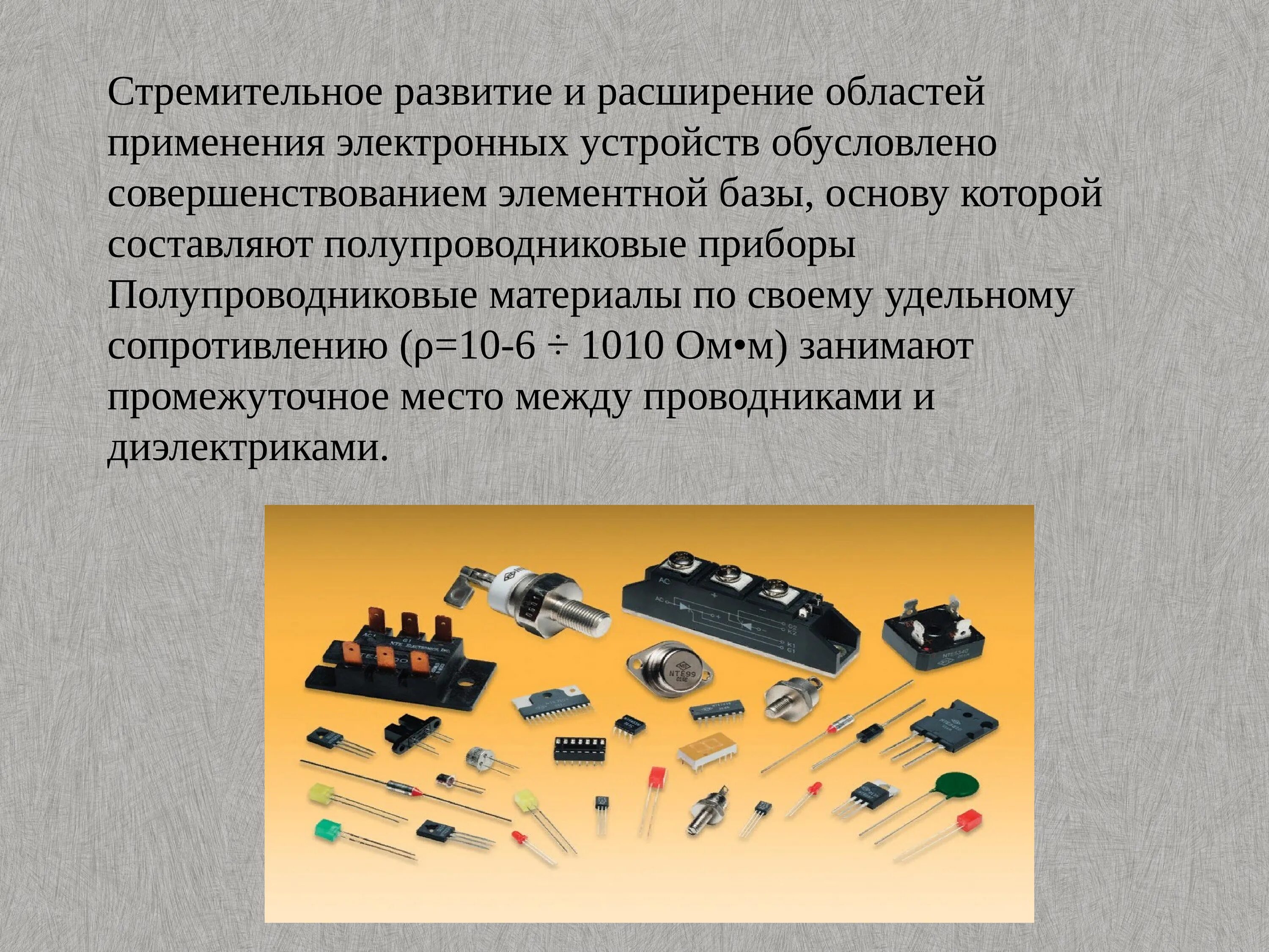 Полупроводник на букву т. Яцышин полупроводниковые приборы. Полупроводниковые электронные приборы кремний. Полупроводниковые приборы на базе кремния. Материал для изготовления полупроводниковых приборов.