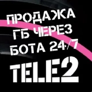 Продавать гб и минуты теле2