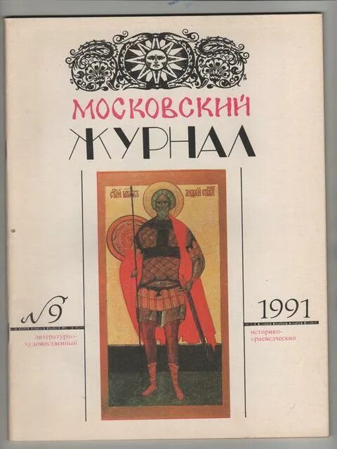 Московский журнал сайт. Московского журнала 1791 1792. Московский журнал. Журнал Московский журнал. Журнал 18 века Московский журнал.