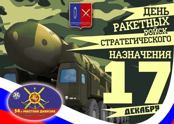 День ракетных войск стратегического назначения. День рвсн 17 декабря. 17 ноября день ракетных. День ракетных войск. Тень ракетных войс и артиллерии.