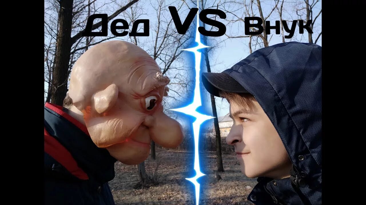 Против внук. Дед vs внук.