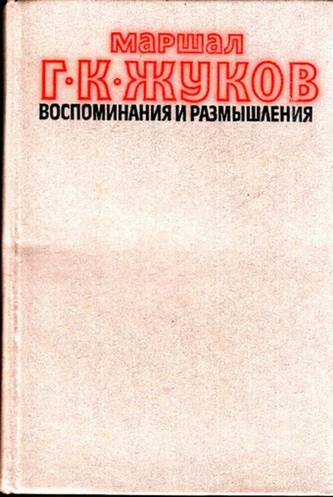 Думы и размышления. Воспоминания и размышления.