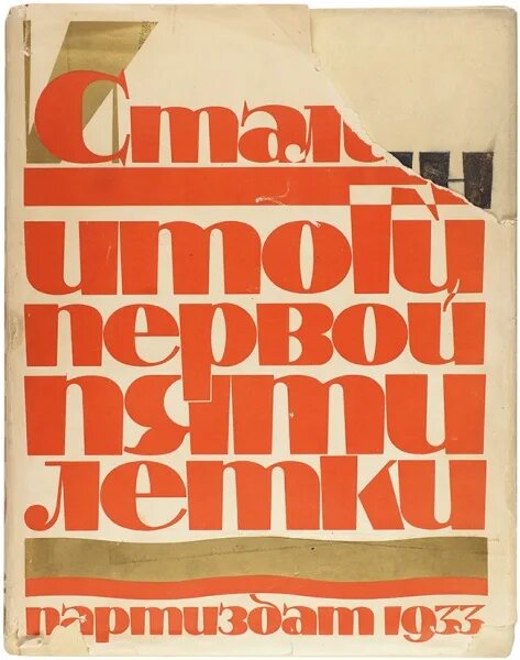Сталин первая пятилетка. Итоги первой пятилетки сталин книга. Итоги первой пятилетки партийное издательство. Решение объединения пленум цк и цкк дата. Исключение троцкого из партии.