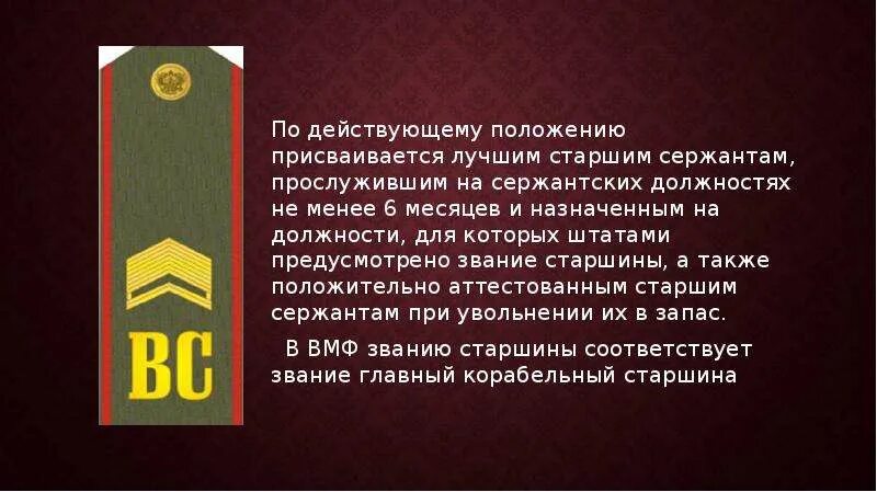 Присвоено звание сержанта. Презентация по военным званиям. За что присваивается звание старшина 2 статьи. Будут ли призывникам с высшим образованием присваиваться звание.