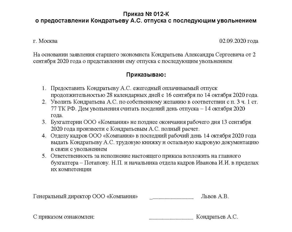 Пример заявления на отпуск с последующим увольнением. Приказ об увольнении сотрудника образец. Приказ образец. Приказ на отпуск с увольнением. Распоряжение б н