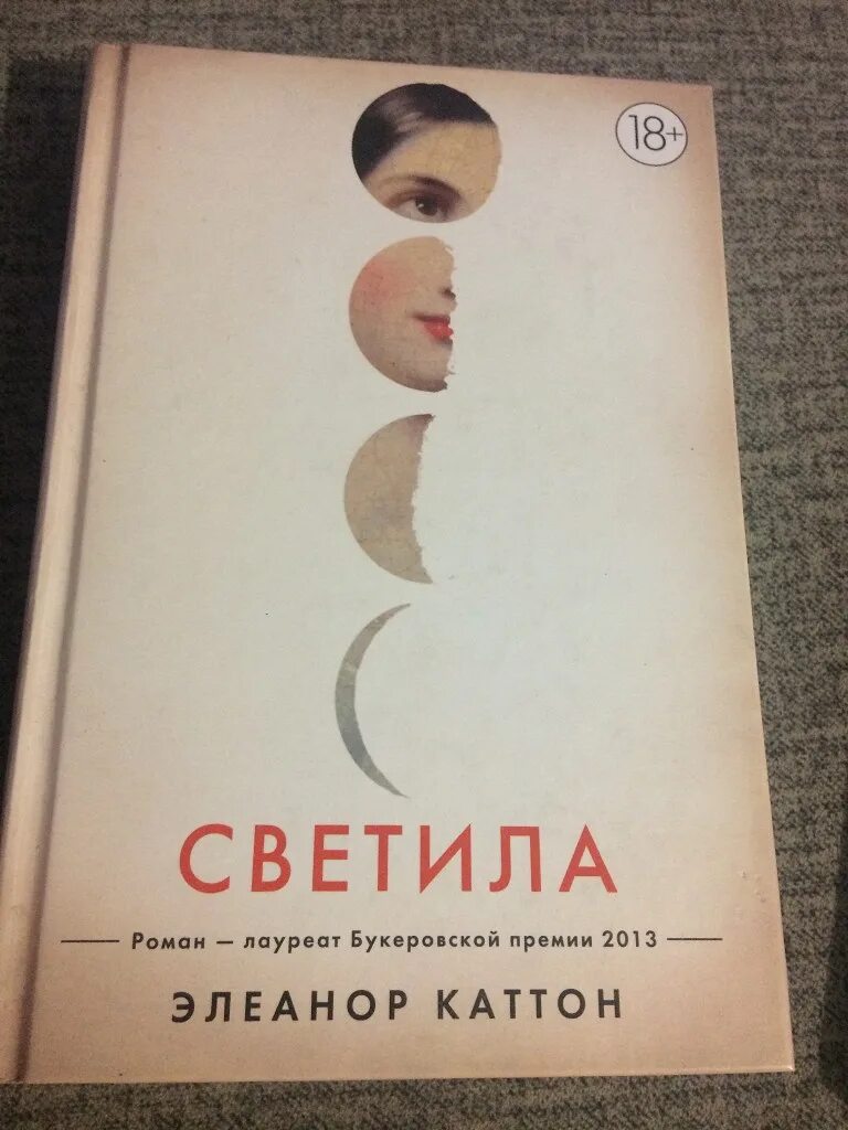 Светила книга купить. Ты вся светишься книга. Каттон элеанор, светила, москва, 2015. Книга светила. Каттон элеанор, светила, москва, 2015.