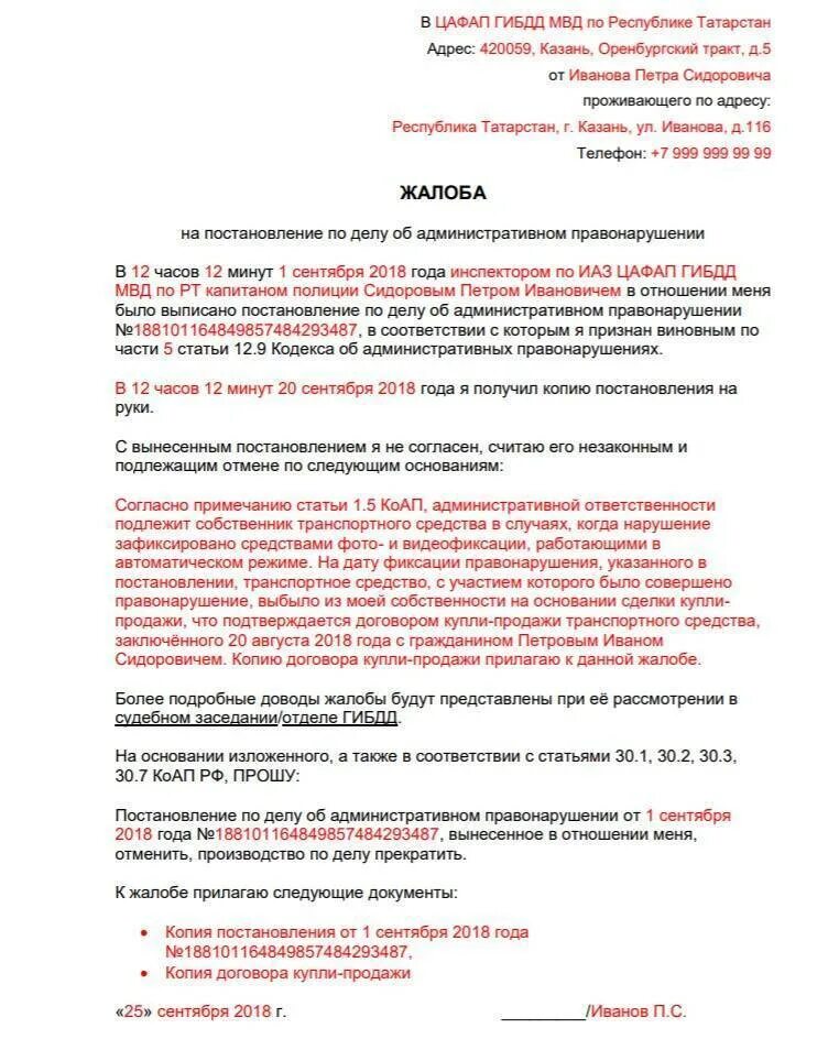 Как правильно написать заявление на обжалование штрафа ГИБДД образец. Заявление на обжалование штрафа в Госавтоинспекцию. Пример жалобы на обжалование штрафа ГИБДД образец. Заявление на оспаривание штрафа ГИБДД образец. Как отменить штраф гибдд