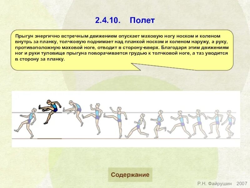 Прыжок в высоту способом перешагивание. Техника прыжка в высоту с разбега. Прыжки в высоту физкультура. Упражнения для прыжка в высоту способом перешагивание. В какой стадии полета тело прыгуна