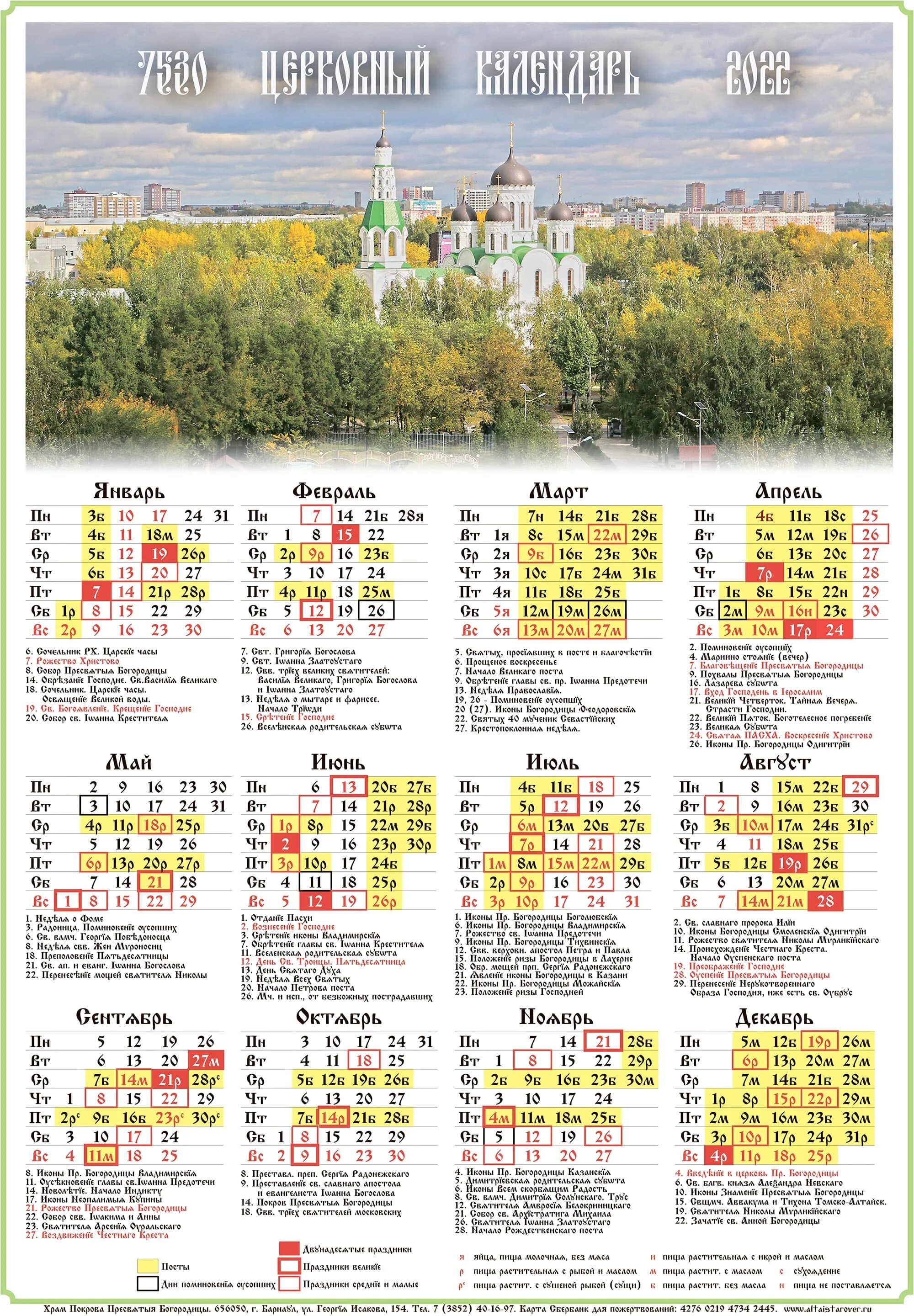 Православный церковный календарь на 2022 год. Православный календарь на 2022 с праздниками и постами церковный. Церковный календарь на 2022 год православные праздники. Православный Старообрядческий церковный календарь на 2022 год. Календарь божественных праздников на 2024