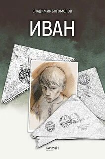 Читать книгу ивана