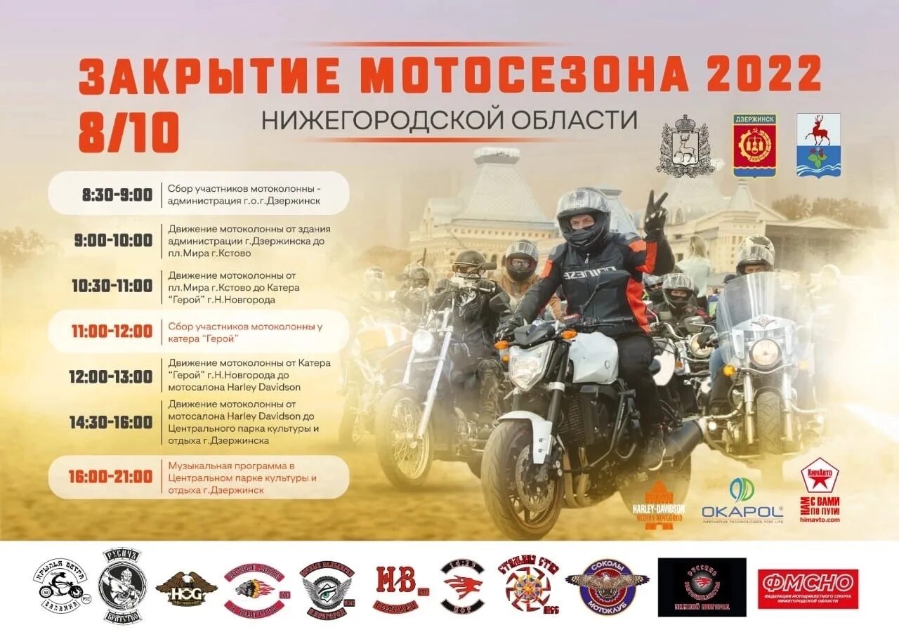 Перенос открытия мотосезона. Закрытие мотосезона дзержинск. закрытие мотосезона 2025. закрытие мотосезона в москве. закрытие мотосезона в вологде.