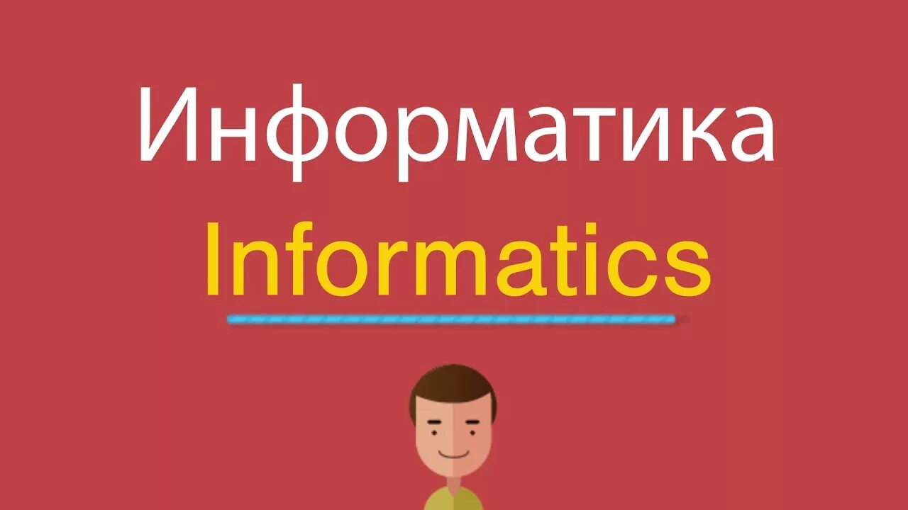 Николаевич по английски. Информатика по английскому. Информатика на англ. Преподавание информатики на английском. Как на английском Информатика.