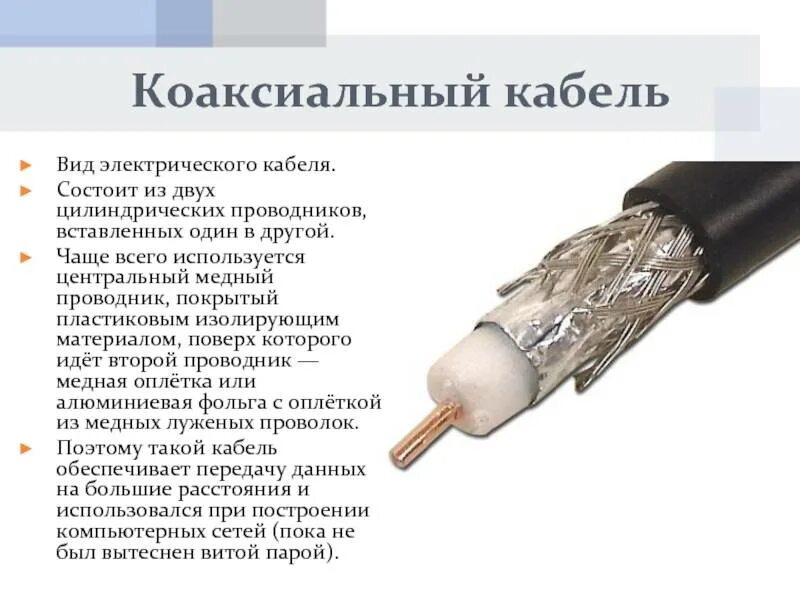 Кабель состоит из двух. Кабель состоит из двух. Виды кабеля витая пара. Кабель состоит из двух. Многожильный одножильный коаксиальный кабель.