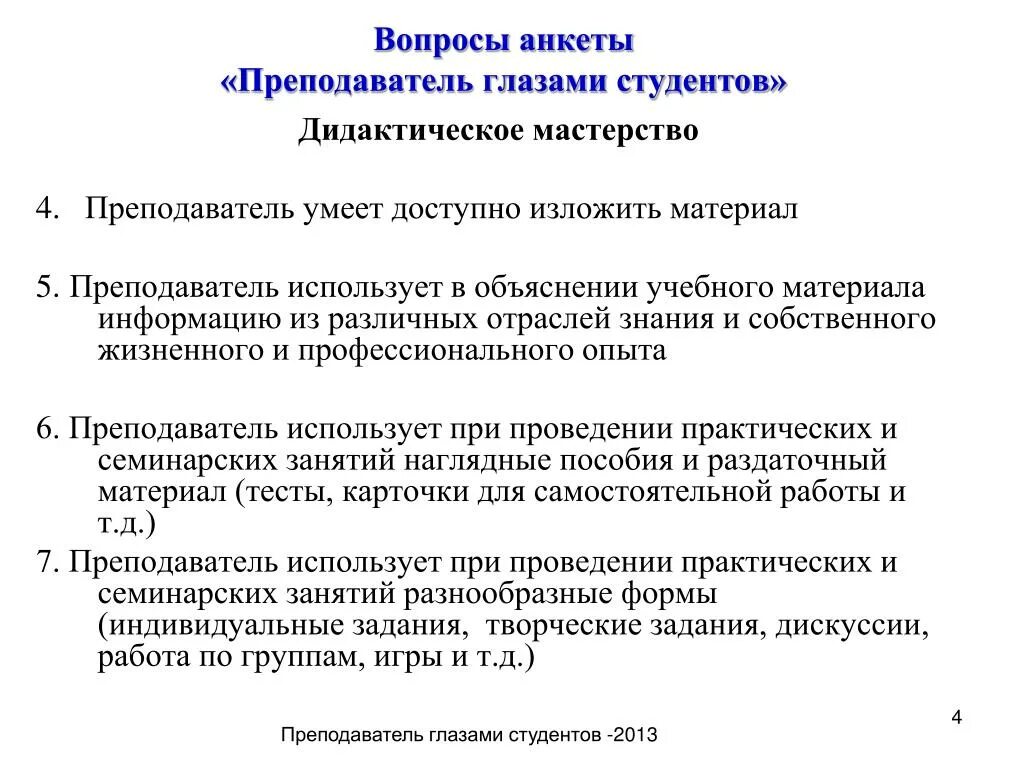 Изложено доступно. Преподаватель глазами студента анкета. Анкета для преподавателей вуза. Анкетирования преподаватель глазами студента. Анкета преподаватель глазами студента в вузе.