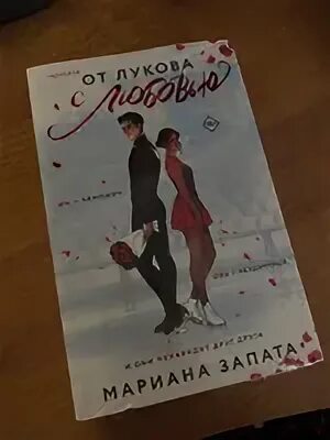 От лукова с любовью отзывы