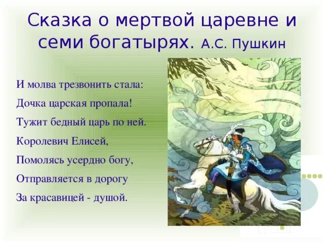 Ветер работник начало текста. Характеристика Елисея из сказки о мертвой царевне и семи богатырях.