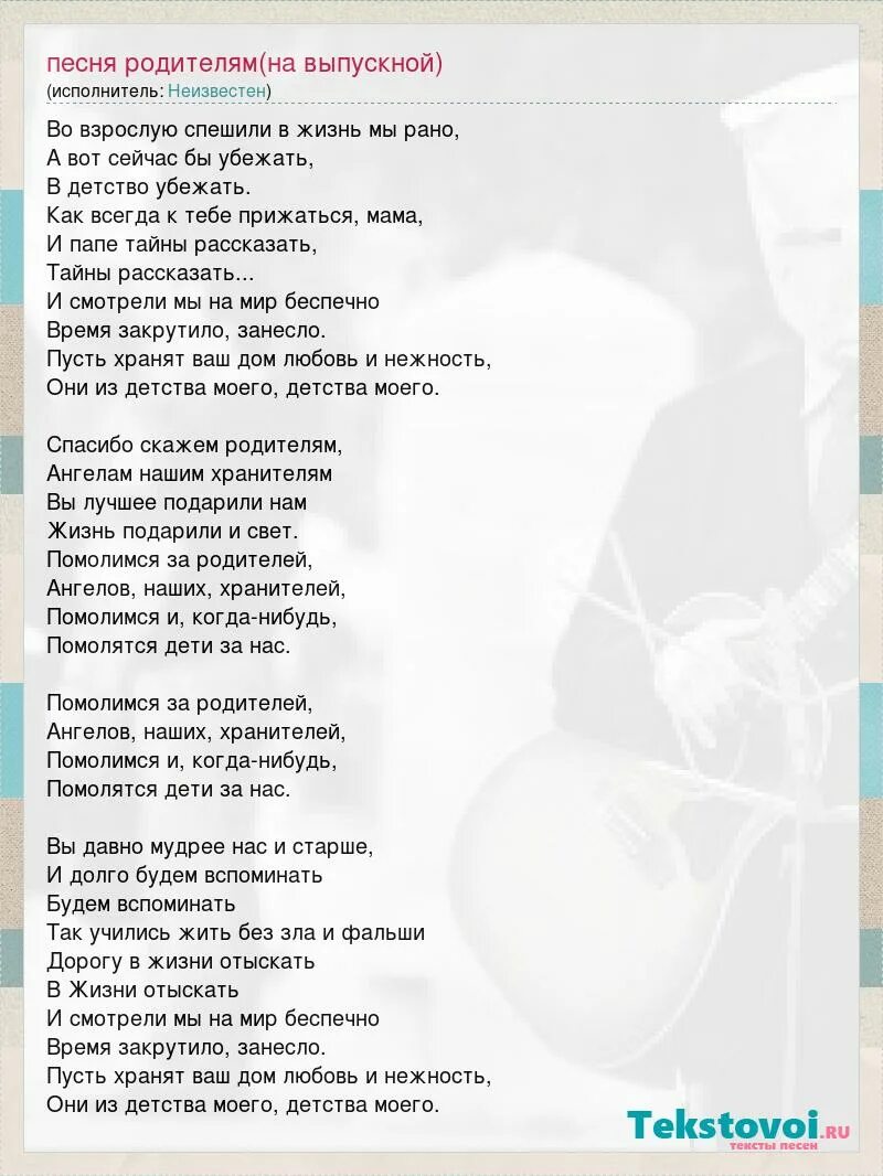 Слова песни юность текст. Слова песни ангел хранитель. Ангел хранитель текст. Слова песни моим родителям. Помолимся за родителей слова.