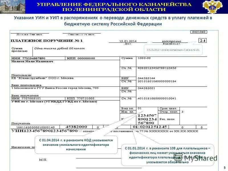 Пример УИН В платежном поручении. Где указать идентификатор платежа в платежном поручении. Поле УИН В платежном поручении. В платежке идентификатор платежа что это. Инн казначейства россии