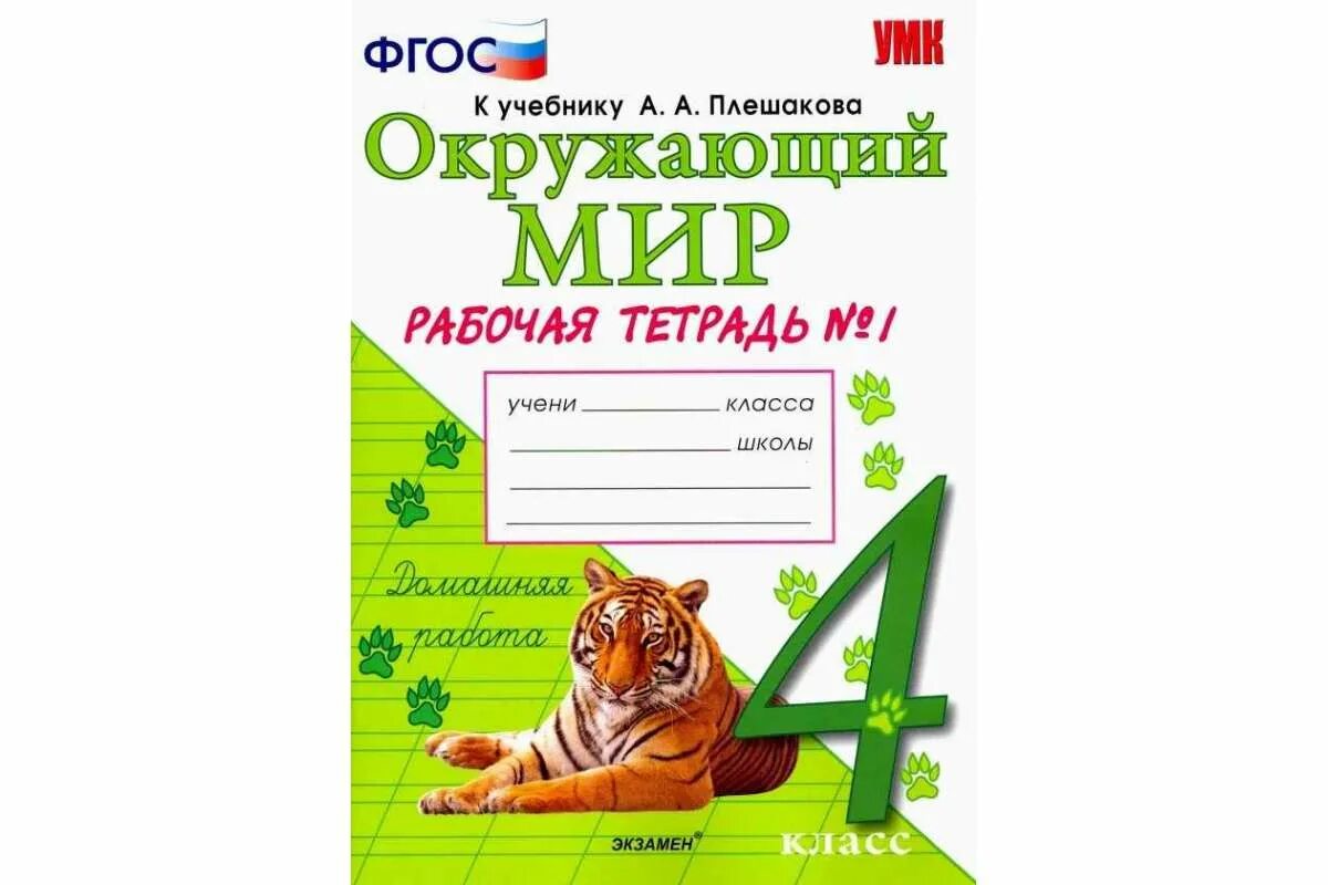 4 кл ру. Окружающий мир рабочая тетрадь 4 класс к учебнику Плешакова Крючковой. Окружающий мир 1 класс рабочая тетрадь к учебнику Плешакова Соколова. Рабочая тетрадь по окружающему миру 4 класс Плешаков ФГОС. Окружающий мир 4 класс рабочая тетрадь 1 часть Соколова.