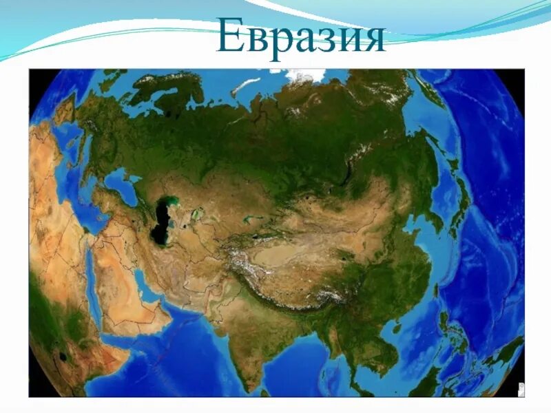 На каком материке россия. Самая Южная точка Евразии мыс Пиай. География материк Евразия. Крайние точки Евразии и их координаты. Континент Евразия космический снимок.