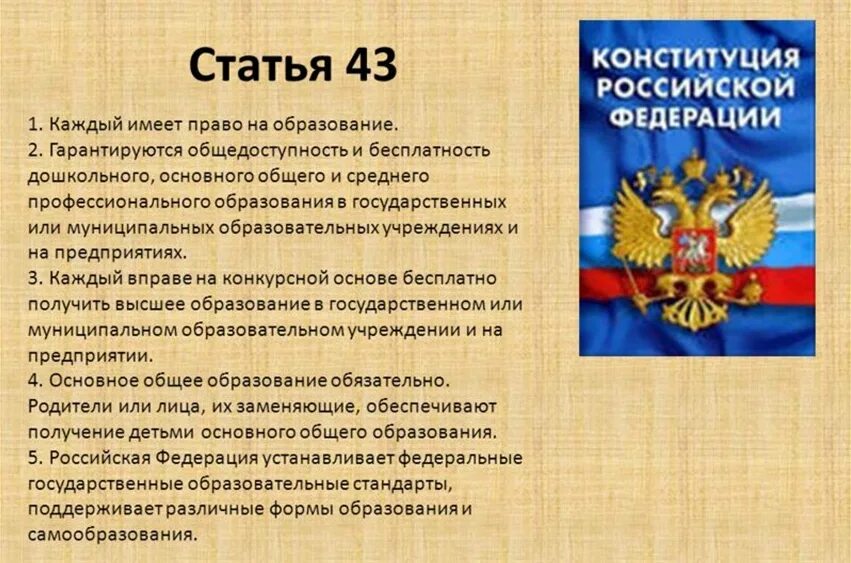 Название основного закона россии. Право на образование Конституция РФ. Статьи об образовании в Конституции РФ. Статья Конституции об образовании. Общие статьи Конституции.