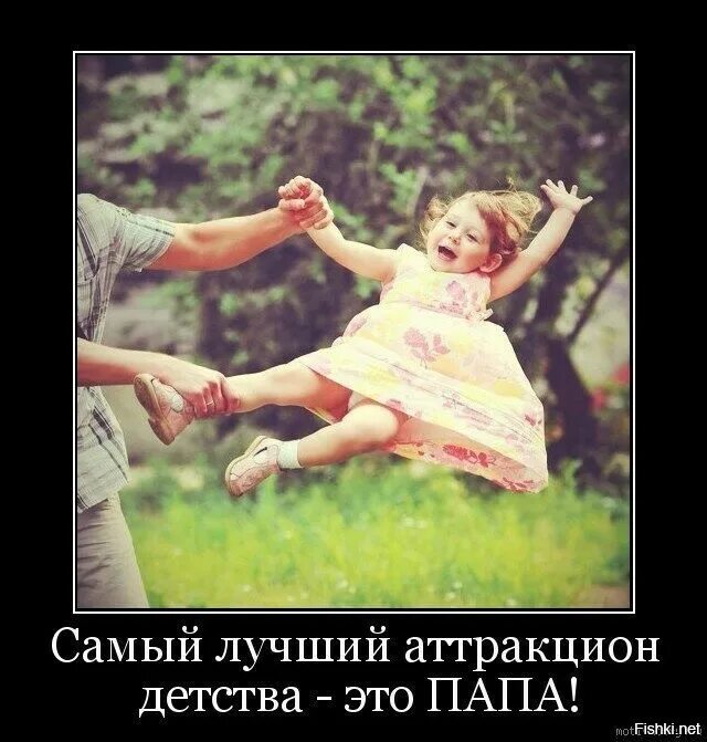 Про пап 3. Смешное про пап. смешные фразы про папу. отцы и дети демотиваторы. отец смешные картинки.