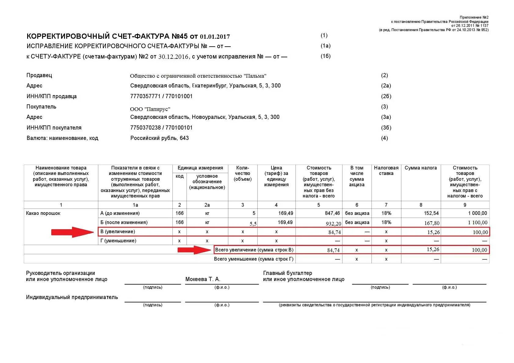 Корректировочный счет-фактура форма 2023. Корректировочная счет фактура к счет фактуре. Исправление корректировочного счета-фактуры пример. Пример заполнения исправления счета фактуры. Исправительная корректировочной счет фактуры