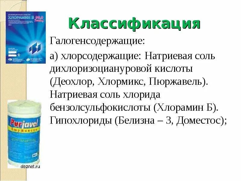 Назовите дезинфицирующие средства ответ. Хлорсодержащие дезинфицирующие средства. хлорсодержащие антисептики. хлорсодержащие дезинфектанты. к хлорсодержащим дезинфицирующим средствам относятся.