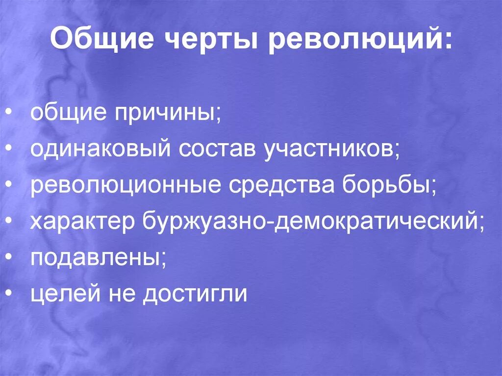 Общие черты революций