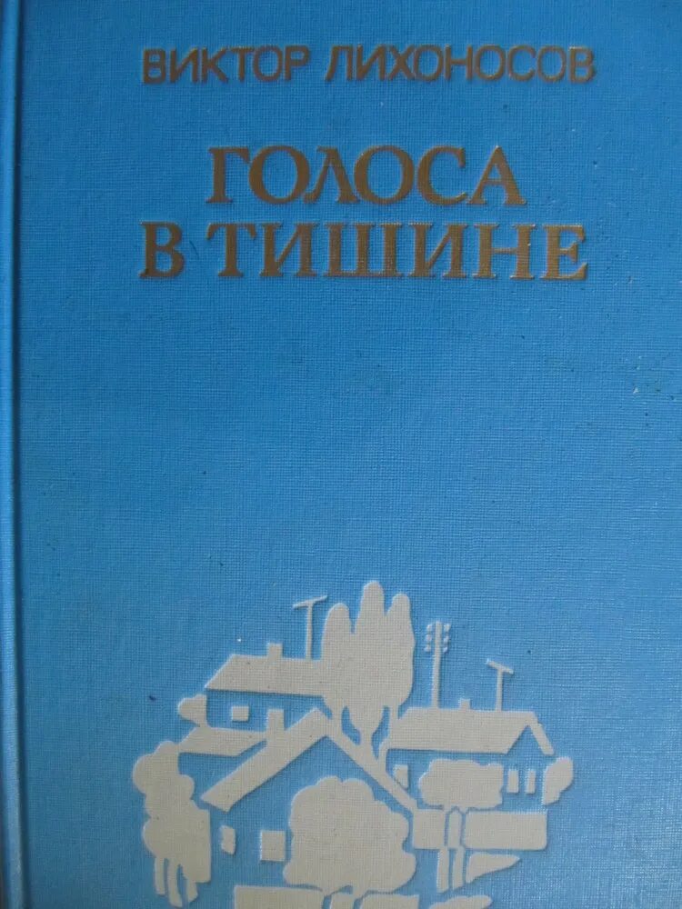 Аннотация голоса. Виктор лихоносов голоса в тишине. книги лихоносова. виктор лихоносов книги. лихоносов виктор иванович книги голоса в тишине.