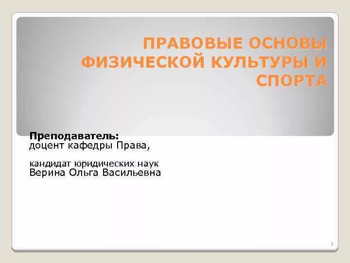 Профессор доцент кафедры. Правовые основы физической культуры и спорта. Преподаватель доцент. Организационно-правовые основы физической культуры и спорта. Правовые основы физической культуры и спорта реферат.