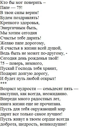 Трогательные поздравления с днем рождения отцу. Поздравление с днём рождения папе от Дочки 75. Стих папе на день рождения от дочери юбилей. Стих папе на день рождения от дочери. Поздравление отца с 75 летием от дочери.