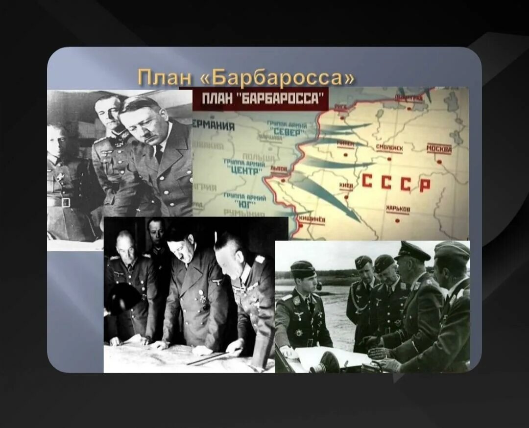 Что такое барбаросса. Барбаросса главнокомандующие. План Барбаросса герои.